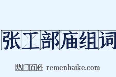 张工部庙组词是什么意思的图片